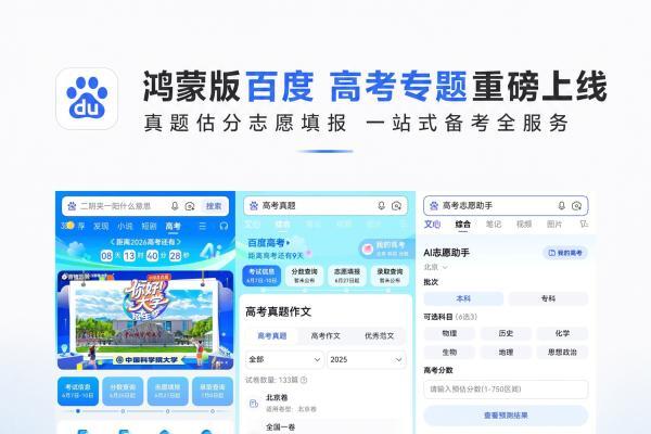 nova 16系列发布在即，鸿蒙版百度上线高考专题！一站汇聚真题、估分、志愿推荐 