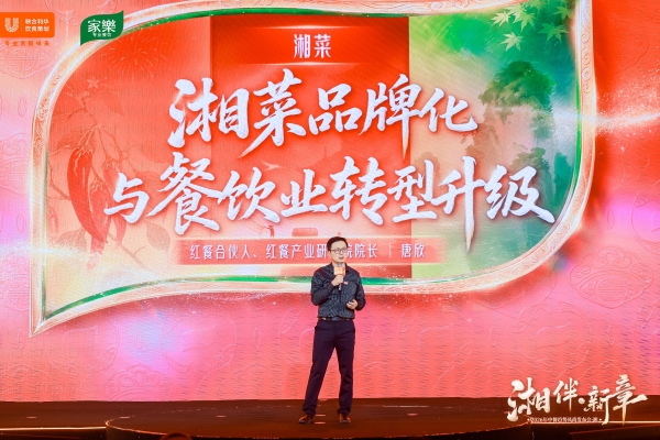 至味湖湘，再启华章 ——2026联合利华饮食策划中餐趋势风尚发布会湘菜专场·启幕长沙 