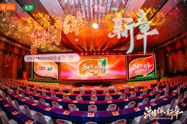 至味湖湘，再启华章 ——2026联合利华饮食策划中餐趋势风尚发布会湘菜专场·启幕长沙 