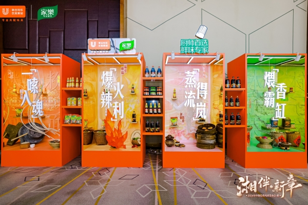 至味湖湘，再启华章 ——2026联合利华饮食策划中餐趋势风尚发布会湘菜专场·启幕长沙 