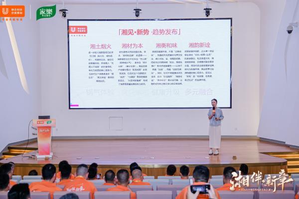 至味湖湘，再启华章 ——2026联合利华饮食策划中餐趋势风尚发布会湘菜专场·启幕长沙 