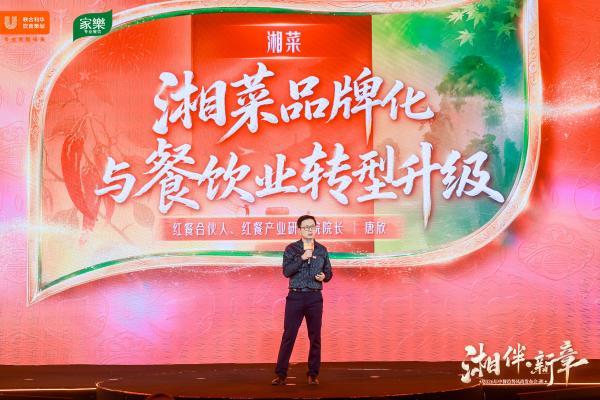 至味湖湘，再启华章 ——2026联合利华饮食策划中餐趋势风尚发布会湘菜专场·启幕长沙 
