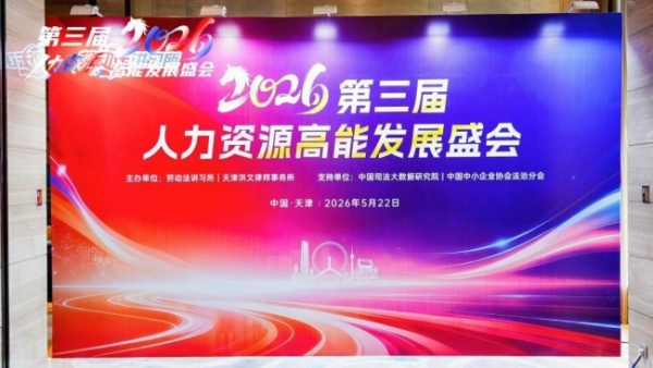 二十载深耕合规，赋能产业升级｜2026 人力资源高能发展盛会重构行业新生态 