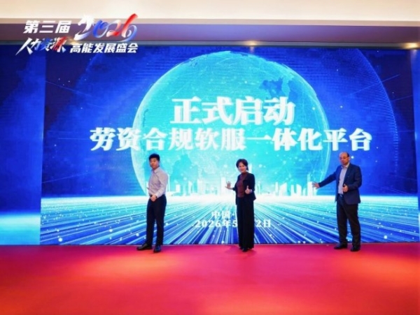 二十载深耕合规，赋能产业升级｜2026 人力资源高能发展盛会重构行业新生态 
