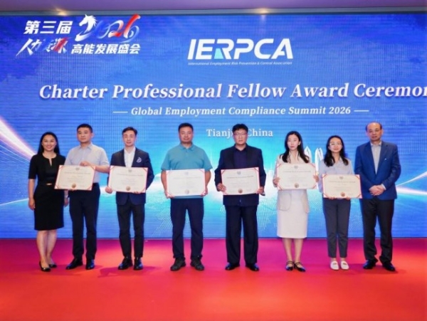 二十载深耕合规，赋能产业升级｜2026 人力资源高能发展盛会重构行业新生态 