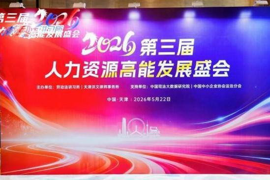 二十载深耕合规，赋能产业升级｜2026 人力资源高能发展盛会重构行业新生态 