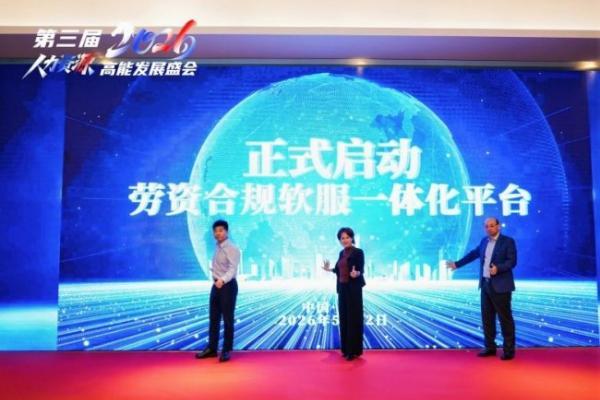二十载深耕合规，赋能产业升级｜2026 人力资源高能发展盛会重构行业新生态 
