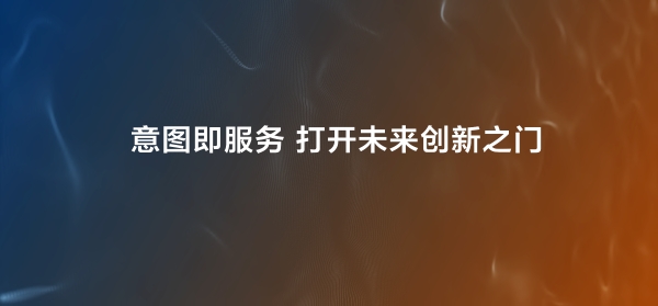 HDC2026：鸿蒙智能体架构升级，小艺成为系统智慧大脑 