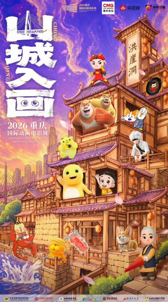三大创意活动赋能产业盛会 2026重庆国际动画电影周打造国漫文旅融合新标杆 