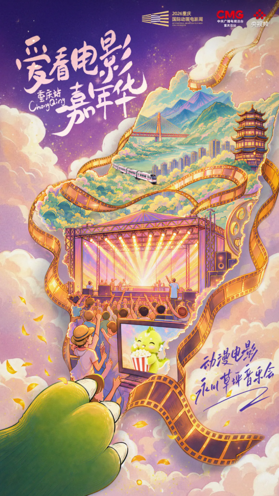 三大创意活动赋能产业盛会 2026重庆国际动画电影周打造国漫文旅融合新标杆 