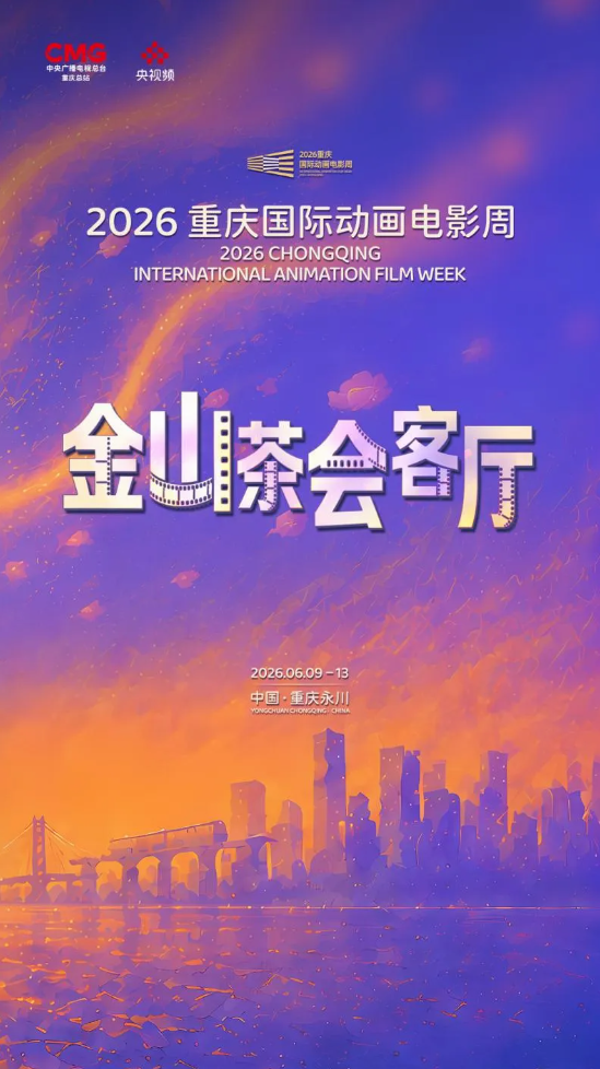 三大创意活动赋能产业盛会 2026重庆国际动画电影周打造国漫文旅融合新标杆 