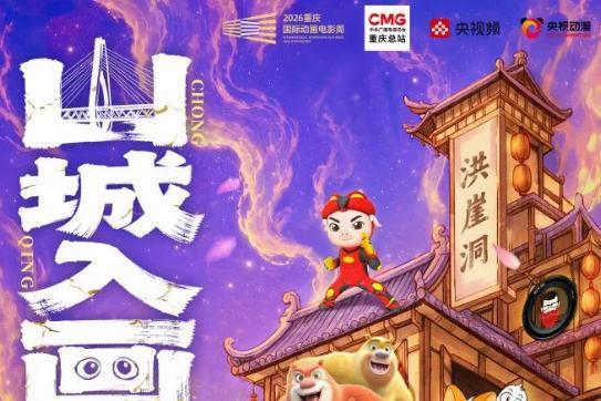三大创意活动赋能产业盛会 2026重庆国际动画电影周打造国漫文旅融合新标杆 