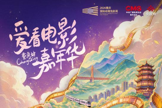 三大创意活动赋能产业盛会 2026重庆国际动画电影周打造国漫文旅融合新标杆 