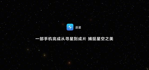 按下快门，整片星空都是你的！鸿蒙独家应用逐星重塑星空摄影体验