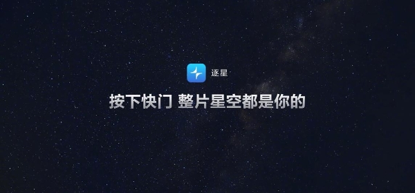 按下快门，整片星空都是你的！鸿蒙独家应用逐星重塑星空摄影体验