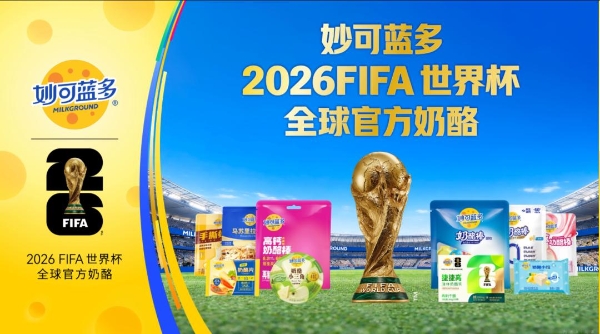 “绝妙时刻一起奶酪”，世界杯今日开幕，妙可蓝多站上世界舞台！ 