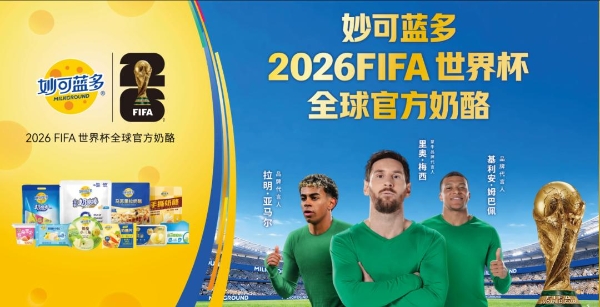 “绝妙时刻一起奶酪”，世界杯今日开幕，妙可蓝多站上世界舞台！ 