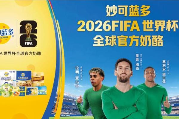 “绝妙时刻一起奶酪”，世界杯今日开幕，妙可蓝多站上世界舞台！ 