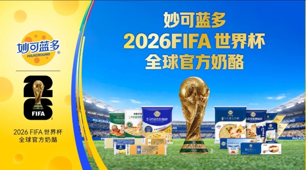 “绝妙时刻一起奶酪”，世界杯今日开幕，妙可蓝多站上世界舞台！ 
