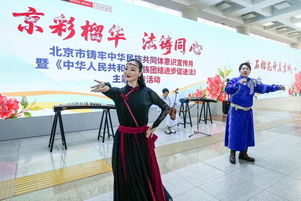 石榴花开美京城 多彩民族文艺焕亮北京地铁西直门站空间 