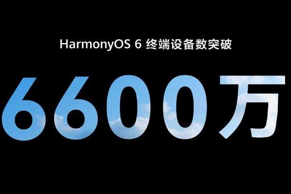 HDC 2026：HarmonyOS 6终端设备数突破6600万，鸿蒙生态驶入高速增长快车道 