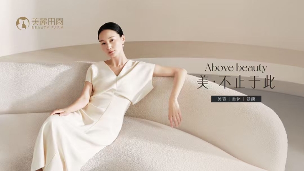 美丽田园发布品牌升级战略，以“美·不止于此”拓展高端生活美容价值表达边界 
