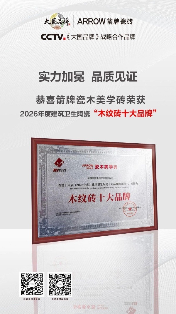 实力加冕，品质见证|箭牌瓷砖荣获「木纹砖十大品牌」大奖 
