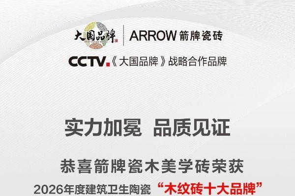 实力加冕，品质见证|箭牌瓷砖荣获「木纹砖十大品牌」大奖 