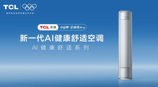 大空间优选，TCL小蓝翼·全域风Pro AI健康舒适空调实现处处皆舒适