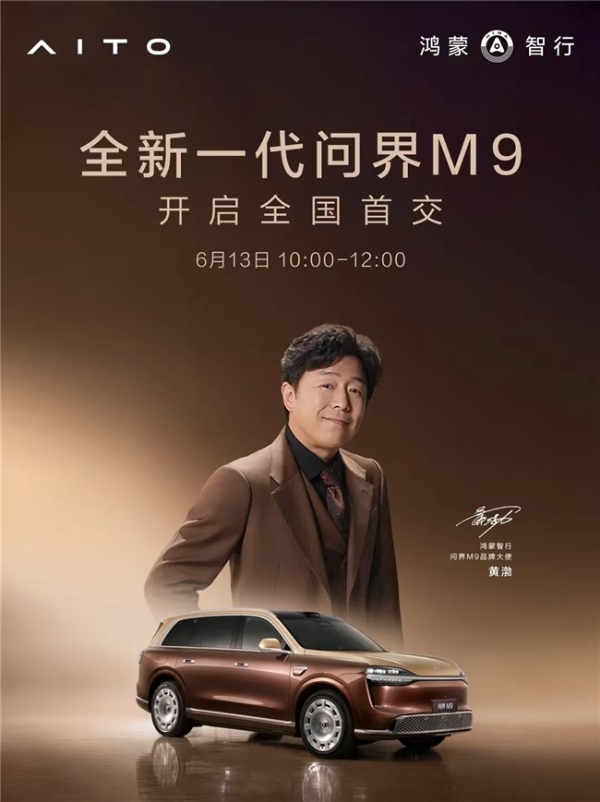 全新一代问界M9即将开启全国首交