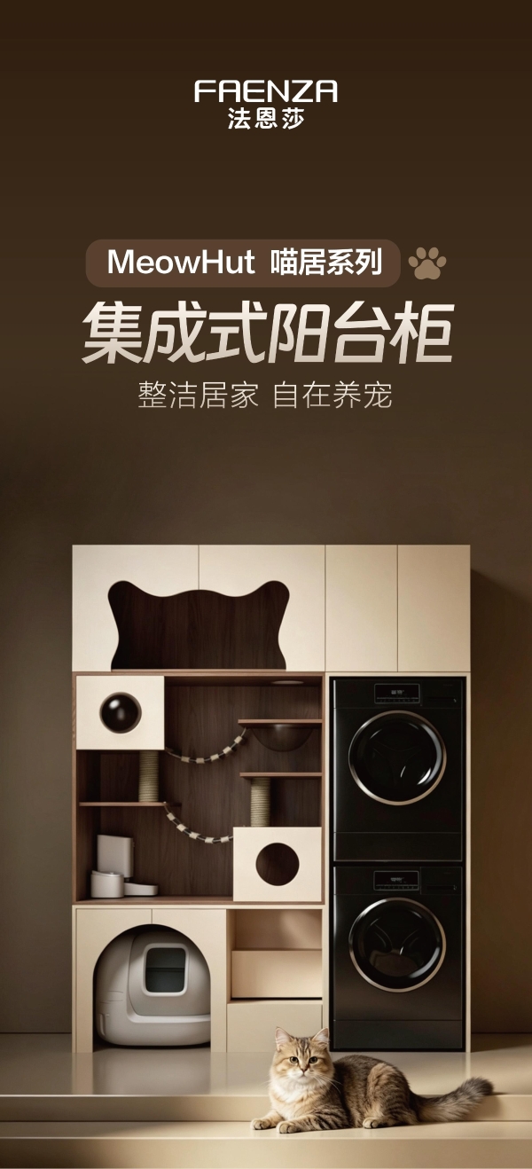 新品上市 | 法恩莎MeowHut喵居系列宠物阳台柜