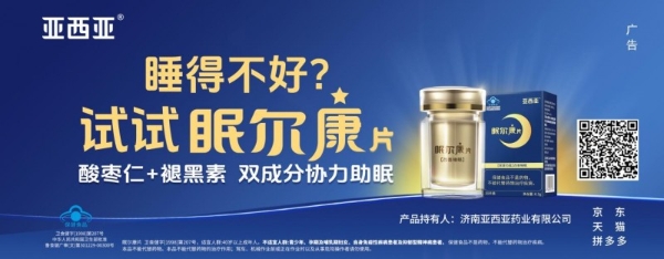 亚西亚眠尔康片：褪黑素+酸枣仁双成份协力助眠，"蓝帽"认证，成为千万人睡眠新选择 