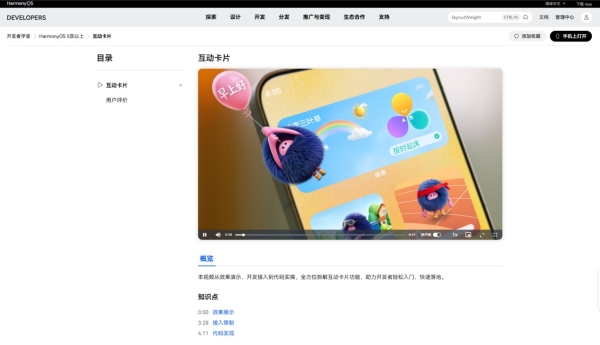 HarmonyOS开发者官网上线赋能学习视频，手把手教你玩转互动卡片开发
