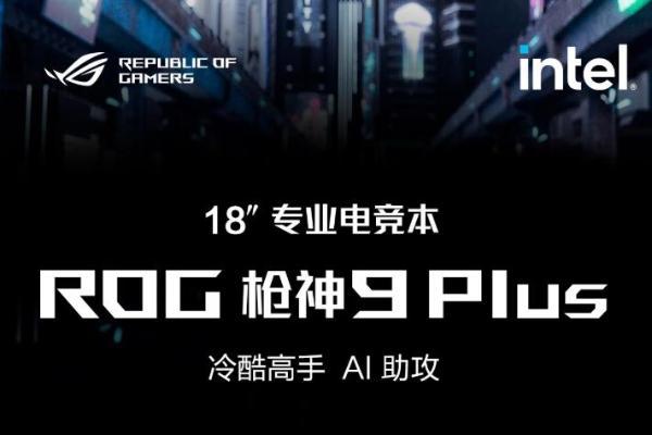 抖音商城618福利放送 好价购ROG枪神、魔霸、幻系列笔记本 