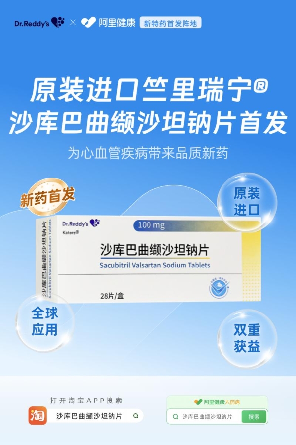 原装进口竺里瑞宁®沙库巴曲缬沙坦钠片在阿里健康首发  