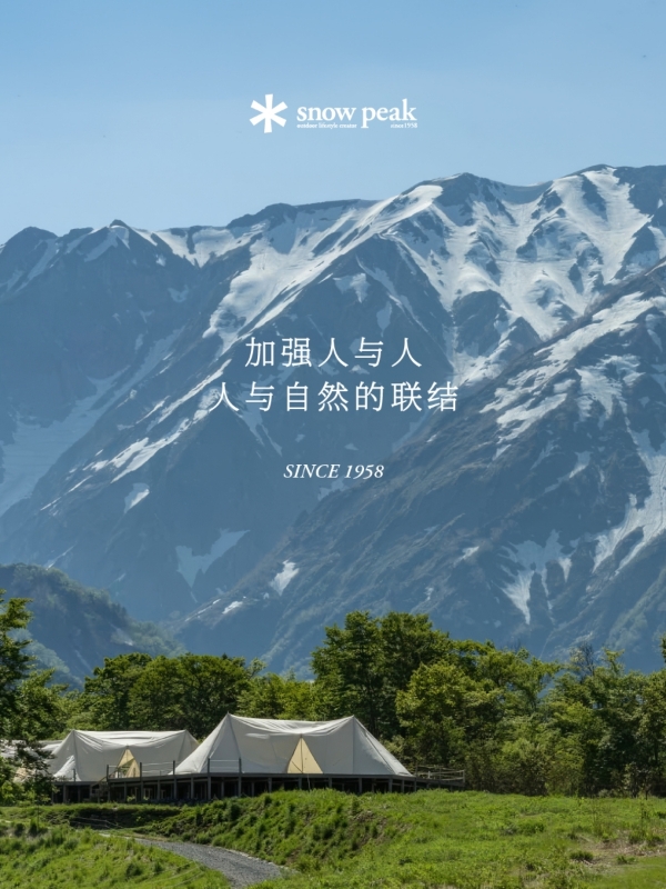 Snow Peak大力布局中国市场 与比音勒芬战略携手