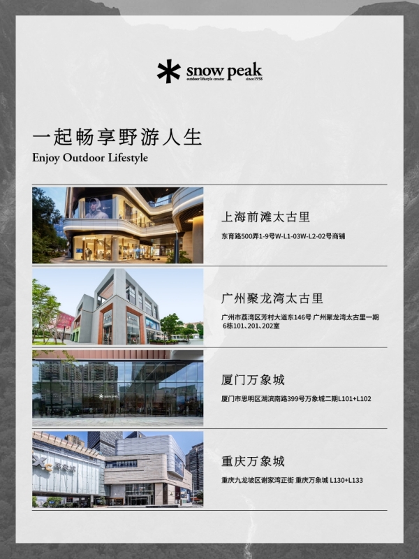 Snow Peak大力布局中国市场 与比音勒芬战略携手