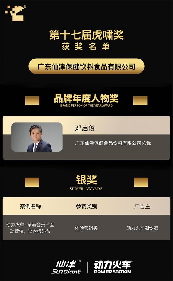虎啸奖权威认证！广东仙津总裁邓启俊获评年度品牌人物，动力火车揽获年度营销案例 
