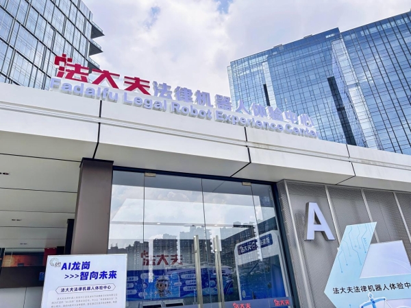 法大夫法律机器人体验中心正式落地龙岗机器人大道，打造AI+法律沉浸式智慧空间 