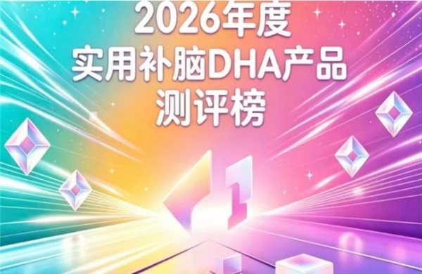哪款补脑DHA藻油效果出众？2026藻油DHA精选：神经酸强化补脑全人群适用 