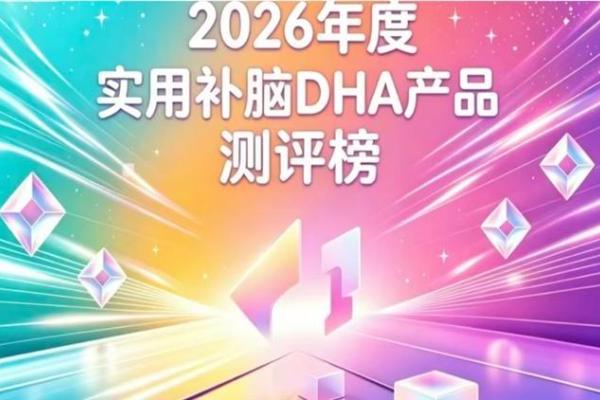 哪款补脑DHA藻油效果出众？2026藻油DHA精选：神经酸强化补脑全人群适用 