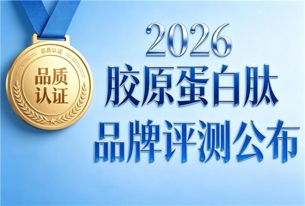 胶原蛋白饮排行榜 2026年胶原蛋白肽明星新品榜 