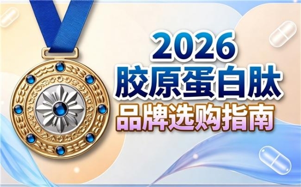 什么牌子胶原蛋白肽好 2026年胶原蛋白肽明星热销榜 