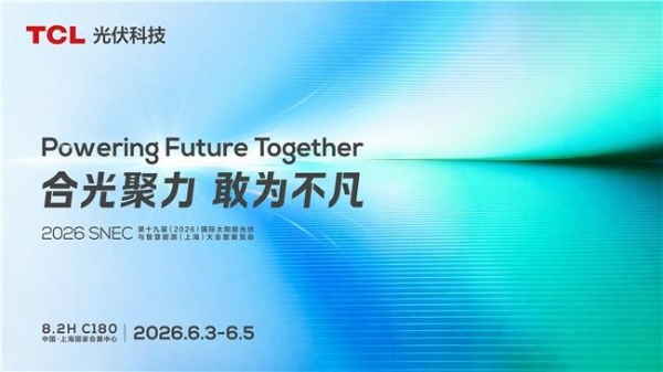 以数智技术赋能绿电价值，TCL光伏科技将亮相2026 SNEC 