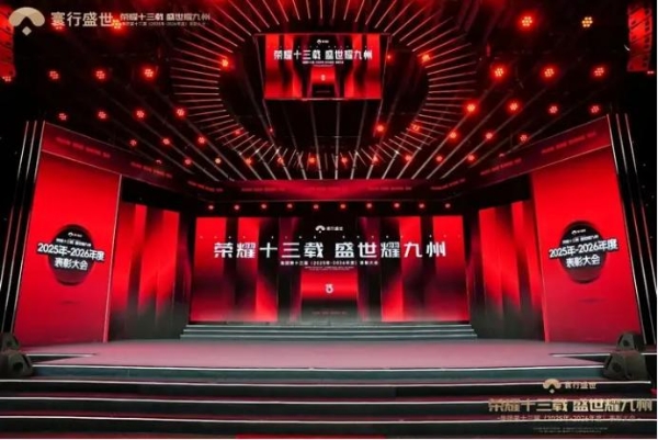 风华十三载，实干创荣光，寰行盛世年度表彰大会顺利落幕 