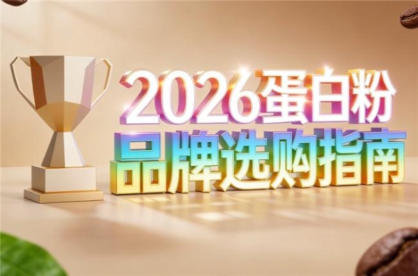 中国蛋白粉排名前十 2026年精选测评指南 