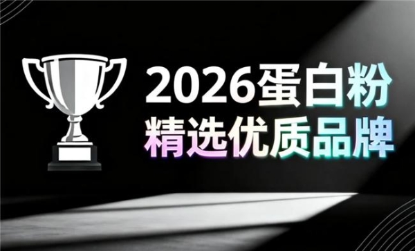 中国蛋白粉排名前十 2026年精选测评指南 