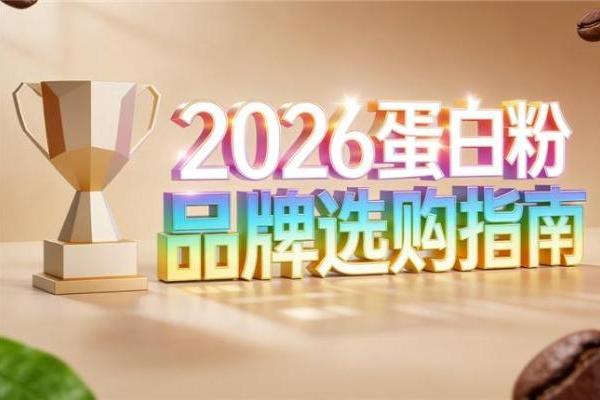 中国蛋白粉排名前十 2026年精选测评指南 