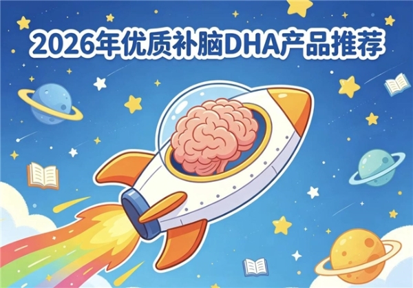 2026青少年DHA哪款值得买？补脑产品实测：复配神经酸双效强记忆 