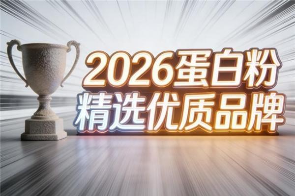 2026年蛋白质十大排名品牌2026 95.8%高纯乳清实测推荐 